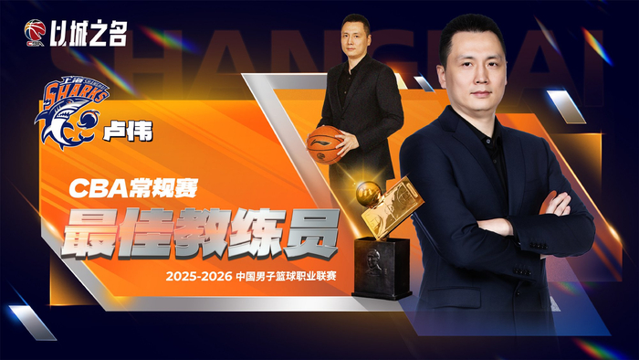 博万体育官方网站-卢伟无悬念当选最佳教练！本赛季执教全面蜕变，球队霸占11项第一|上海|常规赛|CBA俱乐部杯|篮板|联盟_新浪体育_新浪新闻